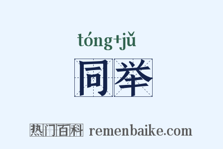同举是什么意思的图片